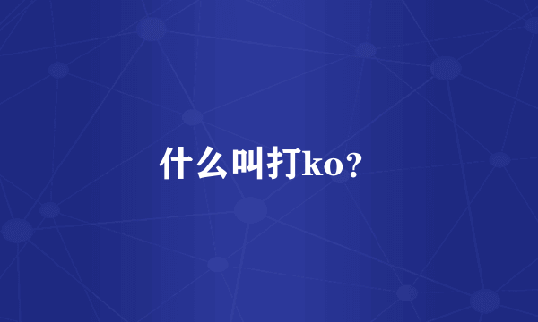 什么叫打ko？