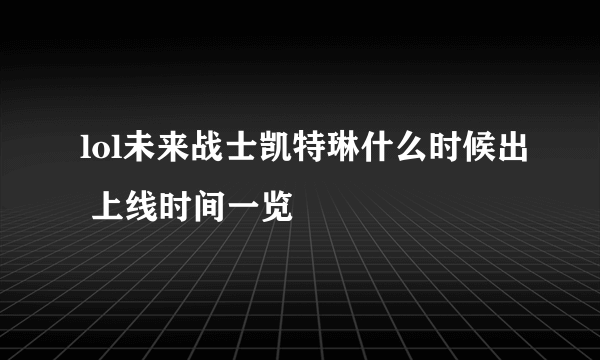 lol未来战士凯特琳什么时候出 上线时间一览