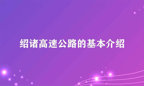 绍诸高速公路的基本介绍