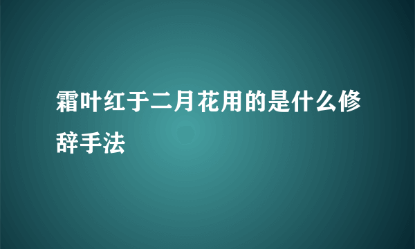 霜叶红于二月花用的是什么修辞手法