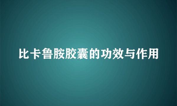 比卡鲁胺胶囊的功效与作用