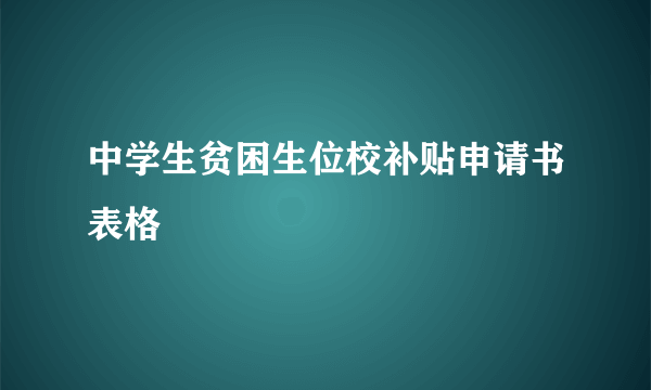 中学生贫困生位校补贴申请书表格