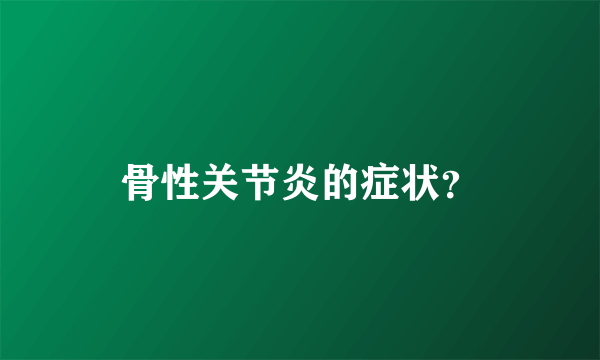 骨性关节炎的症状？