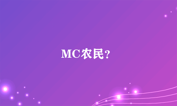 MC农民？