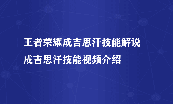 王者荣耀成吉思汗技能解说 成吉思汗技能视频介绍