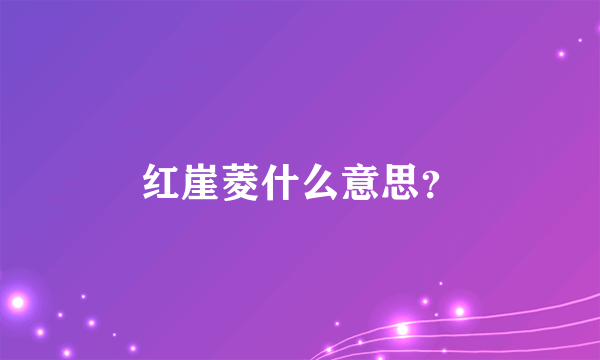 红崖菱什么意思？