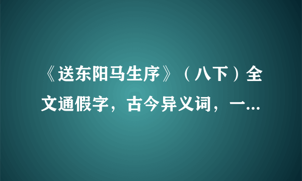 《送东阳马生序》（八下）全文通假字，古今异义词，一词多义和词类活用有哪些？