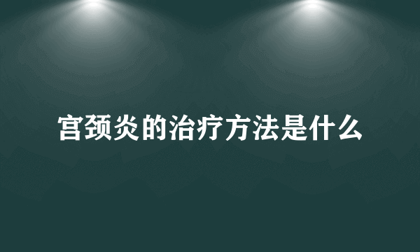 宫颈炎的治疗方法是什么