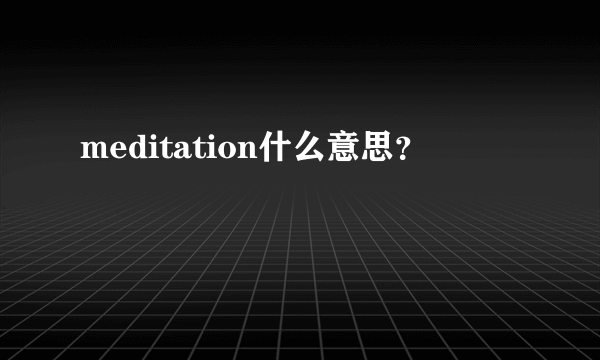 meditation什么意思？