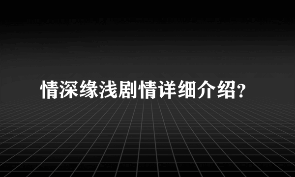 情深缘浅剧情详细介绍？