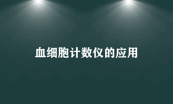 血细胞计数仪的应用