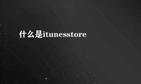 什么是itunesstore