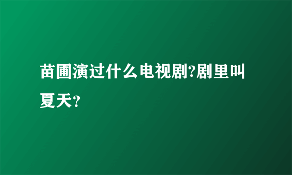 苗圃演过什么电视剧?剧里叫夏天？