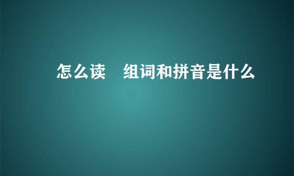 贌怎么读贌组词和拼音是什么