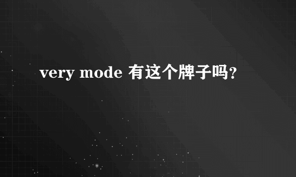 very mode 有这个牌子吗？