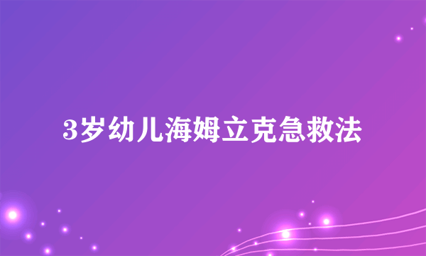 3岁幼儿海姆立克急救法