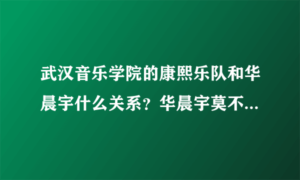 武汉音乐学院的康熙乐队和华晨宇什么关系？华晨宇莫不是康熙乐队的主唱？