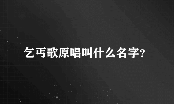 乞丐歌原唱叫什么名字？