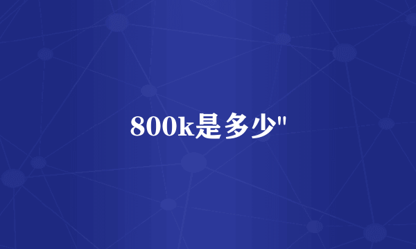 800k是多少