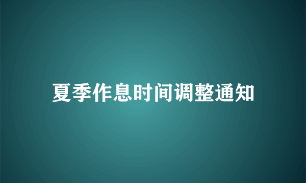 夏季作息时间调整通知