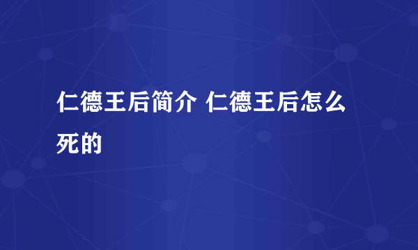 仁德王后简介 仁德王后怎么死的