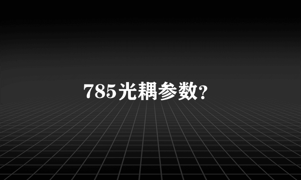 785光耦参数？