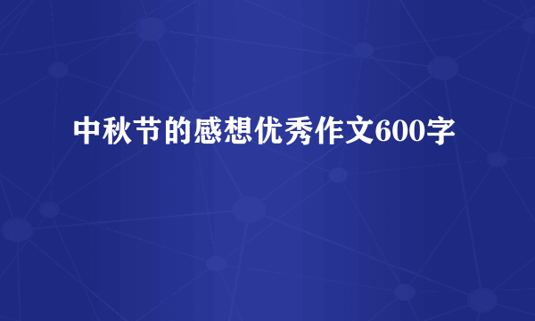 中秋节的感想优秀作文600字