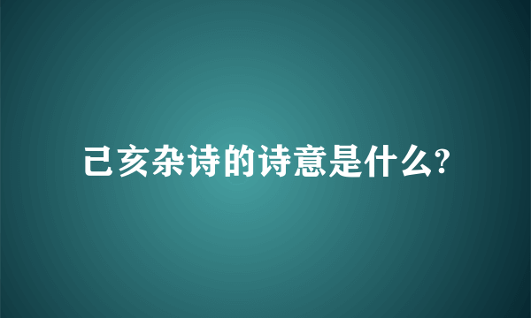 己亥杂诗的诗意是什么?