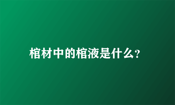 棺材中的棺液是什么？