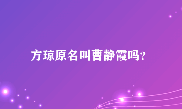 方琼原名叫曹静霞吗？