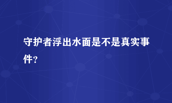 守护者浮出水面是不是真实事件？