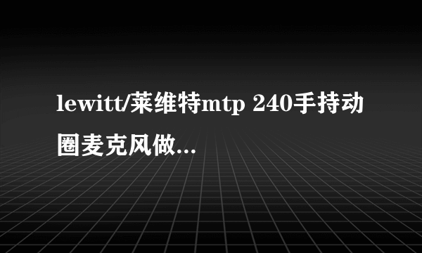 lewitt/莱维特mtp 240手持动圈麦克风做直播怎么样？