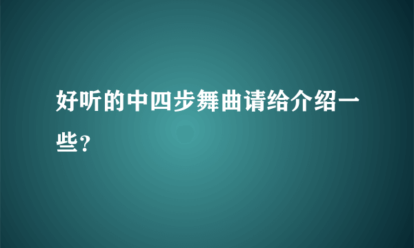 好听的中四步舞曲请给介绍一些？