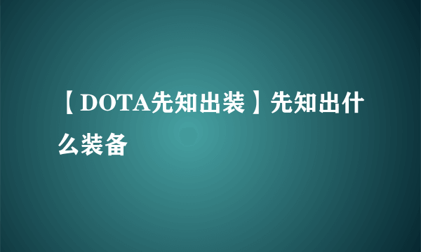 【DOTA先知出装】先知出什么装备