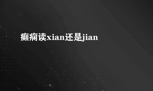 癫痫读xian还是jian