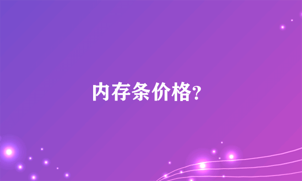 内存条价格？