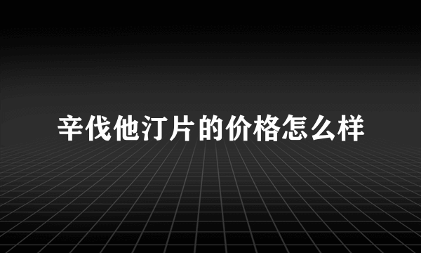 辛伐他汀片的价格怎么样