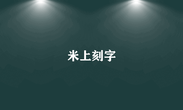 米上刻字