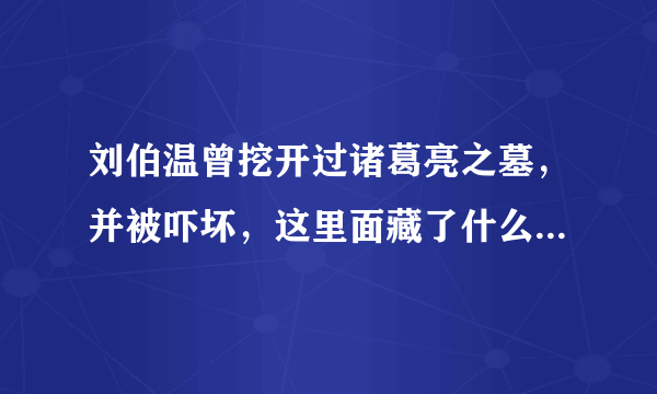 刘伯温曾挖开过诸葛亮之墓，并被吓坏，这里面藏了什么样的秘密？