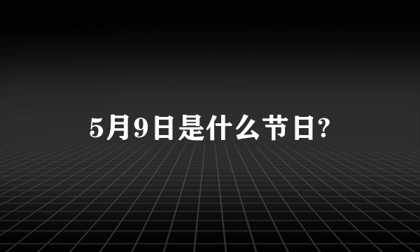 5月9日是什么节日?