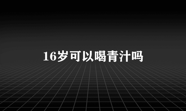 16岁可以喝青汁吗