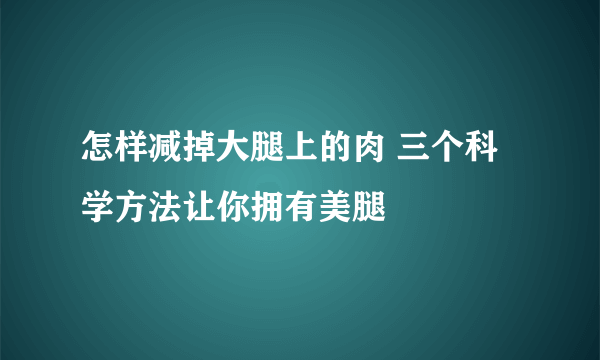 怎样减掉大腿上的肉 三个科学方法让你拥有美腿