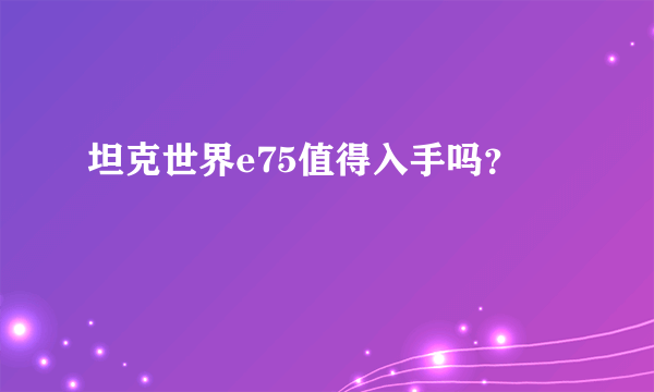 坦克世界e75值得入手吗？