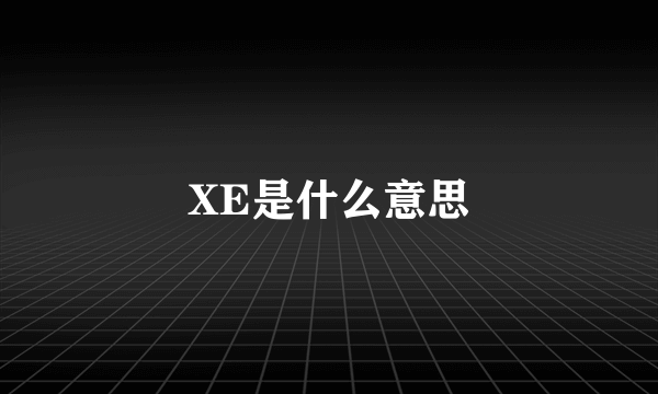 XE是什么意思