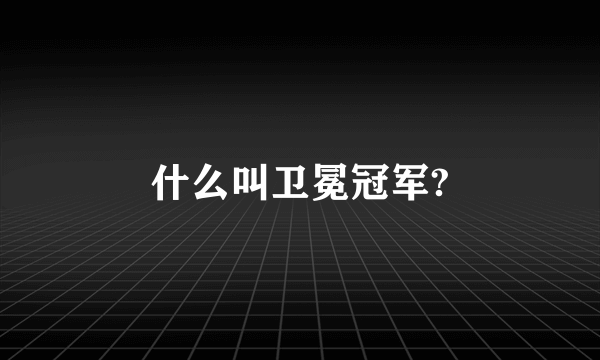 什么叫卫冕冠军?