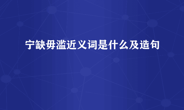 宁缺毋滥近义词是什么及造句