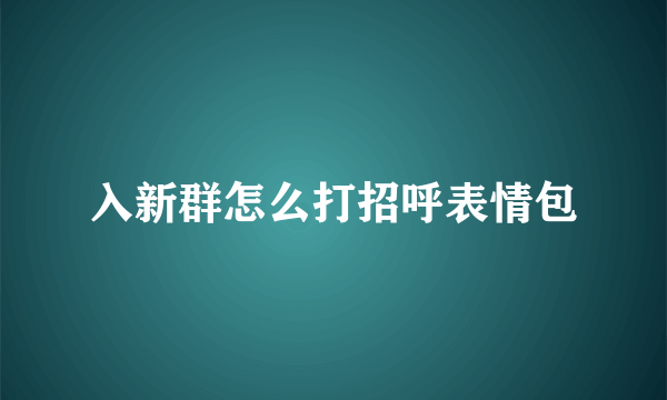 入新群怎么打招呼表情包