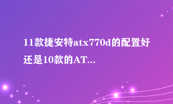 11款捷安特atx770d的配置好还是10款的ATX770配置好？