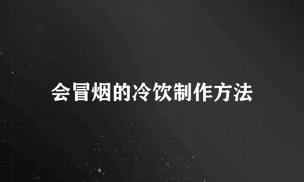 会冒烟的冷饮制作方法