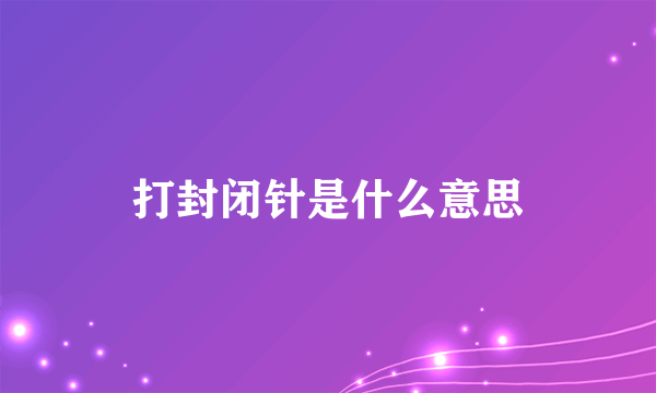 打封闭针是什么意思